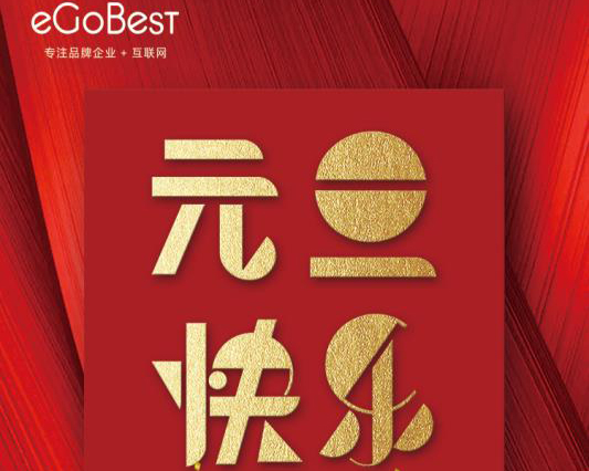 喜氣洋洋迎新年，eGoBest祝大家元旦快樂！