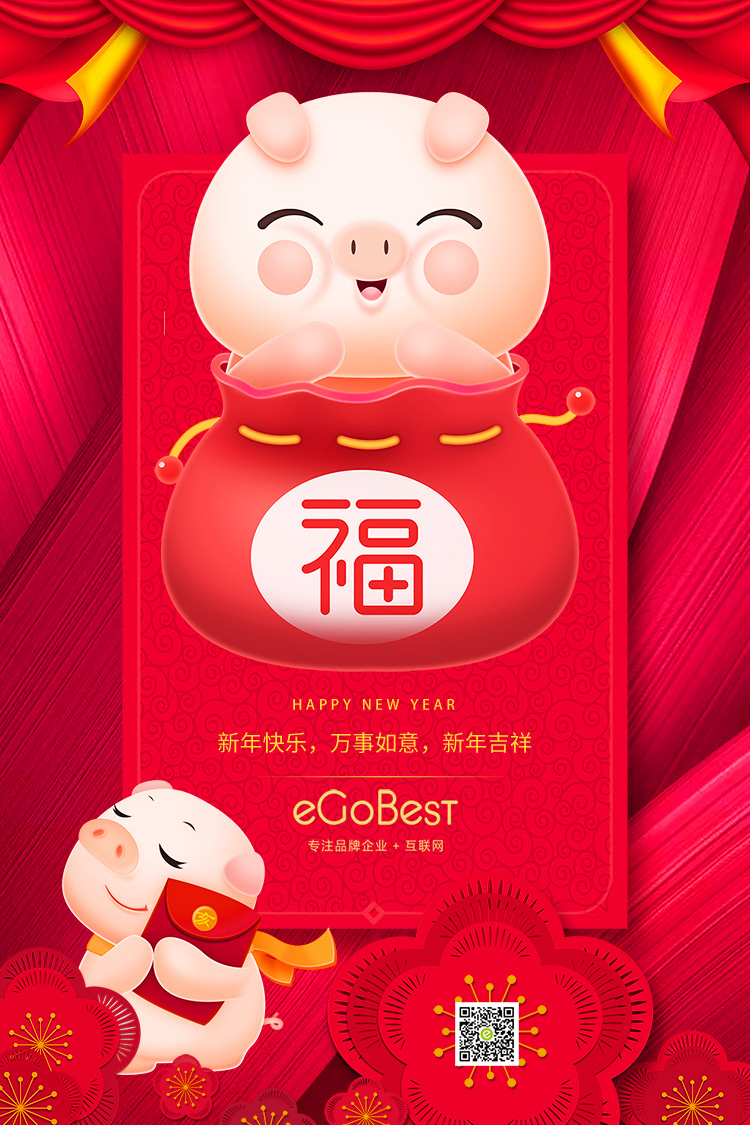 豬年至，eGoBest新年寄語：不負(fù)芳華，奮力前行