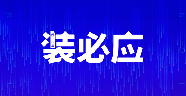 裝必應(yīng)，不期而預(yù)，江門人的互聯(lián)網(wǎng)裝修共享平臺