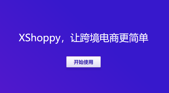 Xshoppy外貿(mào)獨(dú)立站建站平臺(tái)發(fā)布，Shopify、Shopyy和UEEshop集合體