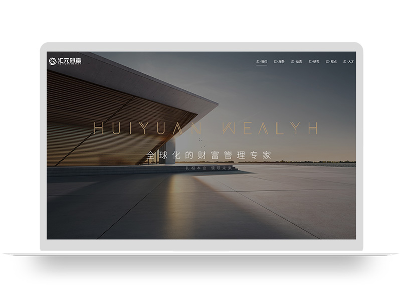 匯元財(cái)富 官網(wǎng)建設(shè) 上市公司集團(tuán)網(wǎng)站建設(shè) 品牌營銷型網(wǎng)頁設(shè)計(jì)