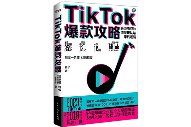 2023《TikTok爆款攻略》新書上市，帶你看透TikTok運營玄機