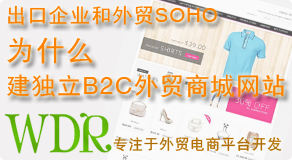 出口企業(yè)和外貿(mào)SOHO為什么建獨立B2C外貿(mào)商城網(wǎng)站